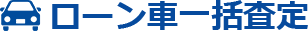 ローン車一括査定