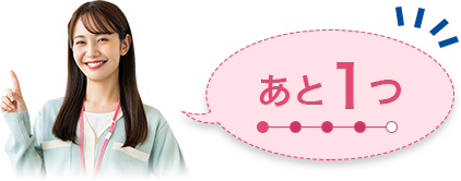 あと1つ