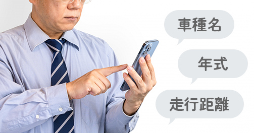 車種名、年式、走行距離
