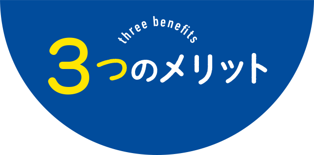 3つのメリット