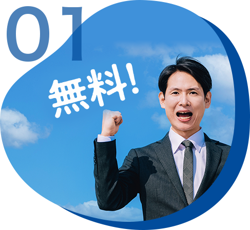01.無料