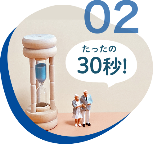 02.たったの30秒