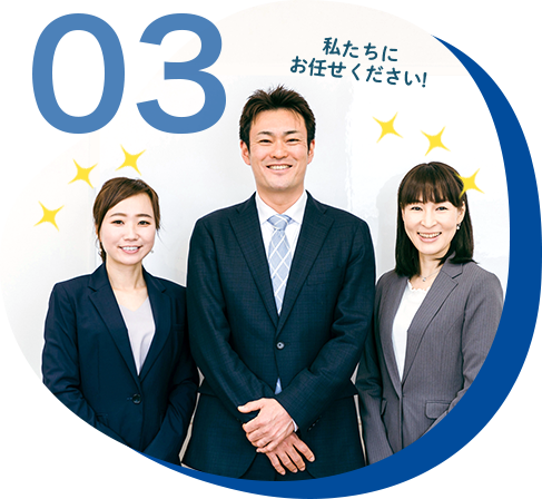 03.私たちにお任せください！