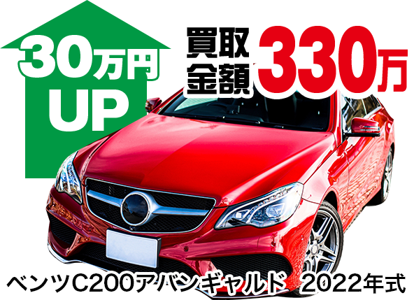 ベンツC200アバンギャルド 2022年式 買取金額330万円 30万円UP